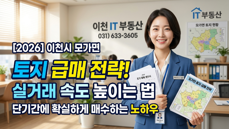  [2026년] 이천시 모가면 토지 빠른 매매 방법은?