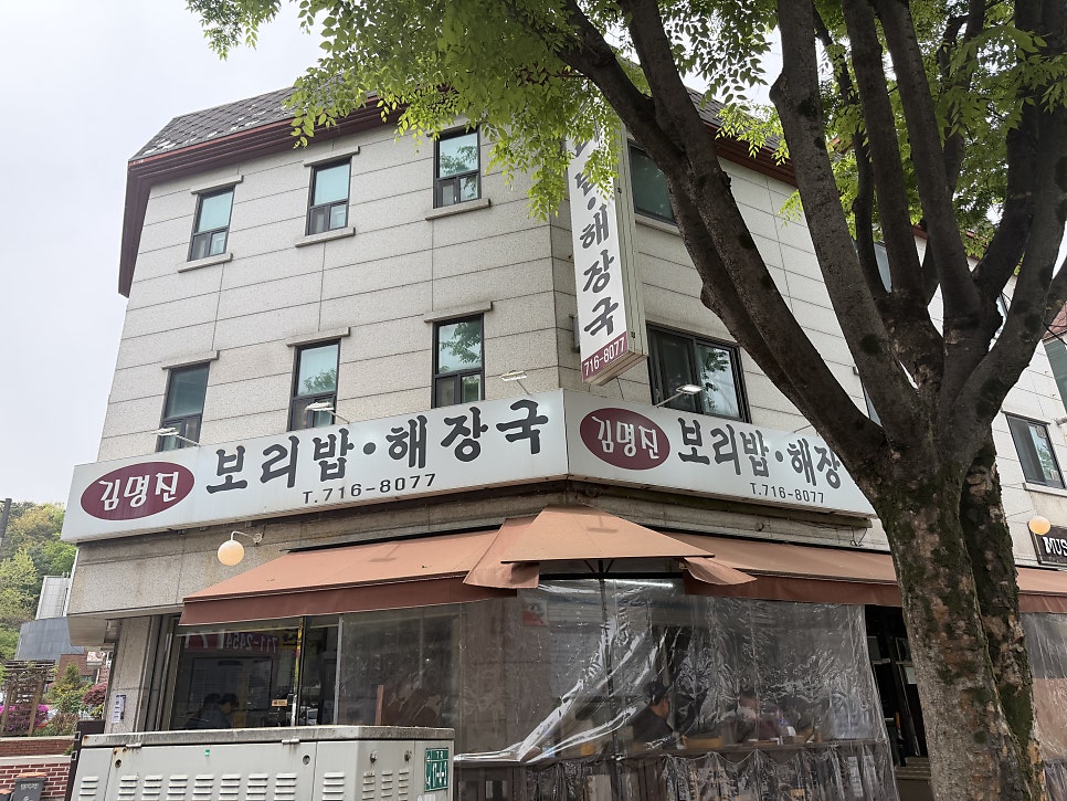 김명진보리밥해장국 사진 1