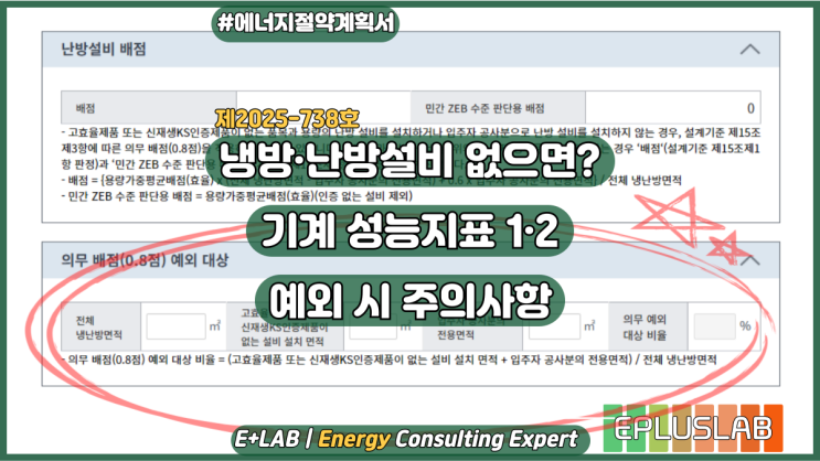  냉방·난방설비 없으면? 기계 성능지표 1·2 예외 시 주의사항
