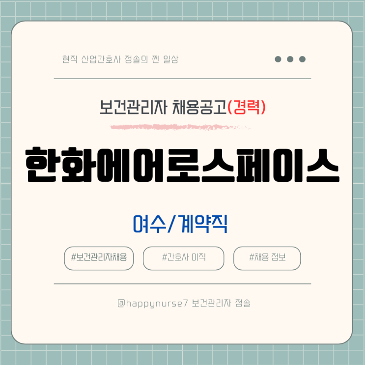  [계약직,경력] 한화에어로스페이스 보건관리자 채용(여수 근무)