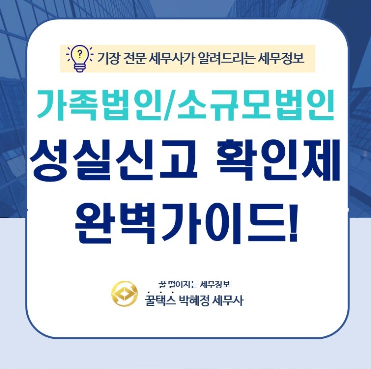  가족법인·소규모 법인이라면 필독! '성실신고 확인제' 완벽 가이드