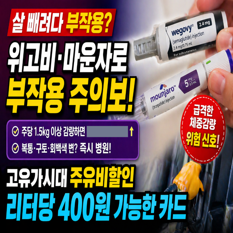  위고비·마운자로 부작용, 반드시 알아야 할 핵심