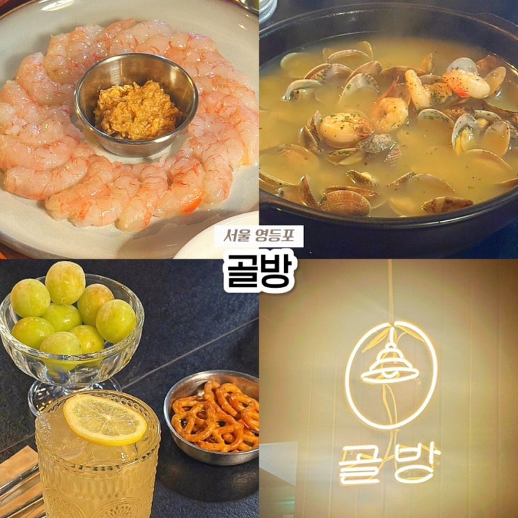  문래역 문래창작촌 술집 골방 내돈내산, 2차로 딱인 분위기 맛집