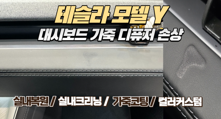  테슬라 모델Y 대시보드 디퓨저 액체 흘림, 가죽 부풀어 오름 복원 후기