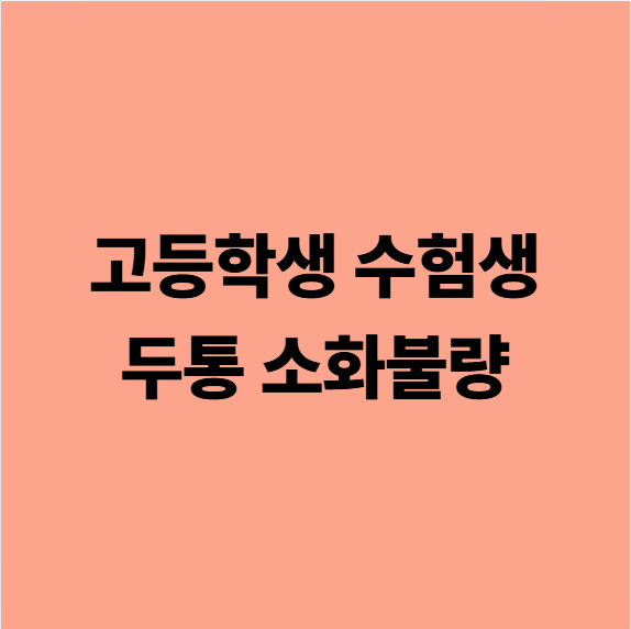  고등학생 수험생 두통 소화불량? 진통제 소화제부터 중단해야됩니다 (다사 병인 한의원)