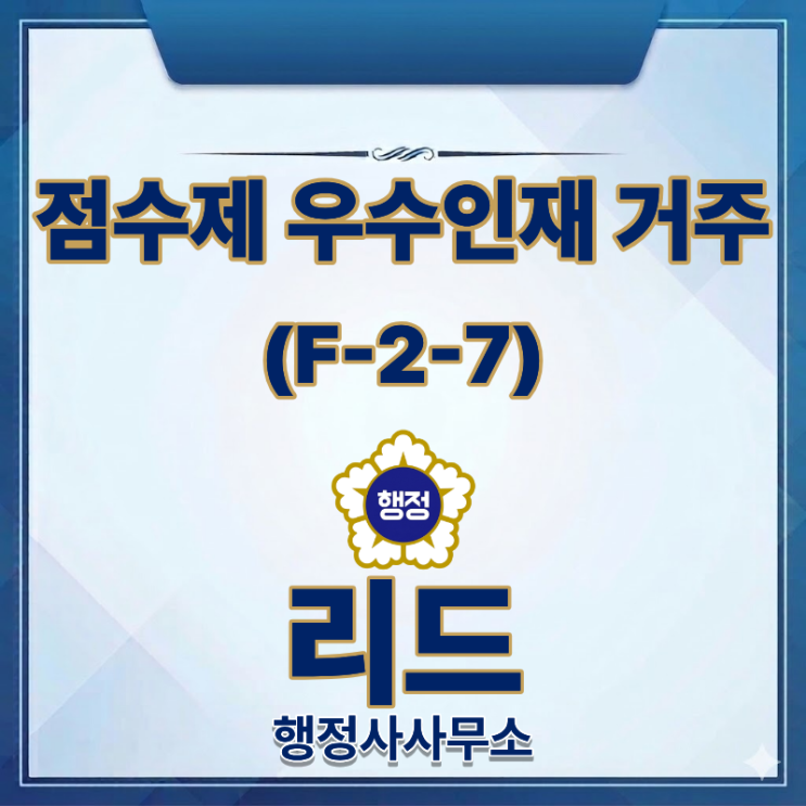  영주권을 준비한다면? 점수제 우수인재 거주(F-2-7)비자 신청요건