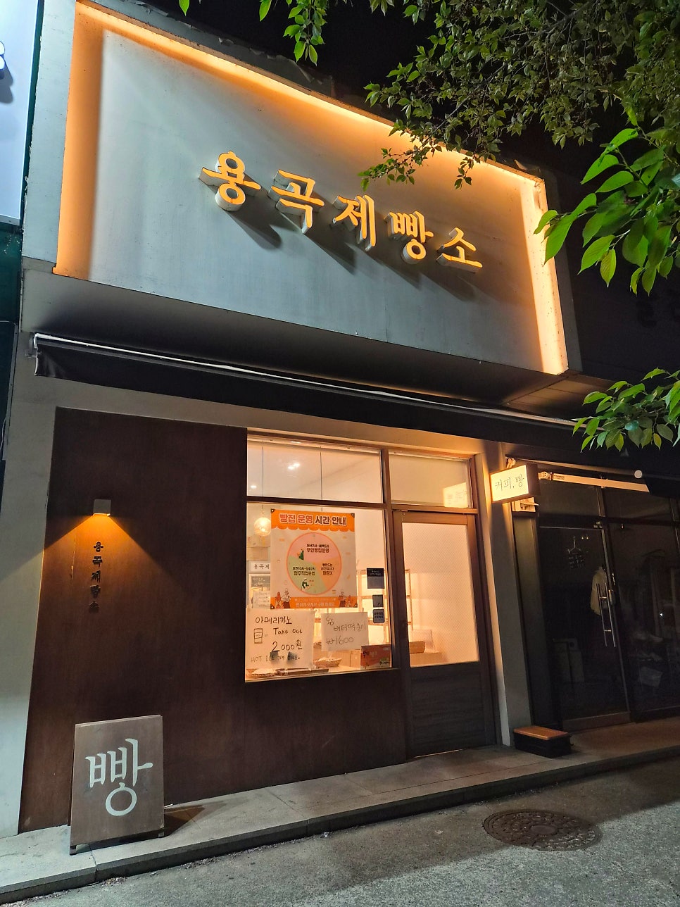 용곡제빵소 사진 1