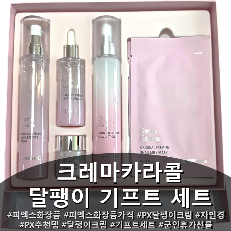 군인 동생 찬스로 써본 PX 크림, 크레마카라콜 달팽이 기프트 세트 (PX 화장품선물)