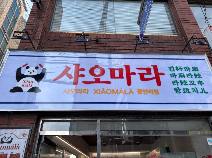  [부산맛집] 샤오마라, 마라꼬치 재료 추천 솔직후기