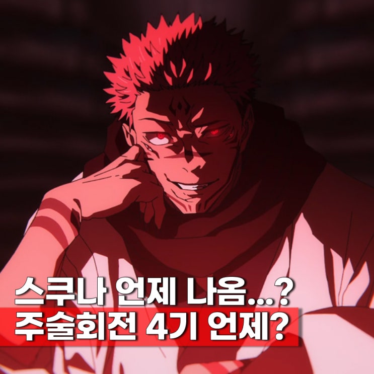  주술회전 4기(3기 2쿨) 사멸회유 후편 애니 원작 분량 방영일 언제?