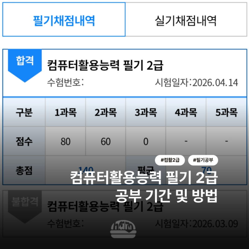 필기 3수생이 알려주는 컴활 2급 필기 공부법 | 컴퓨터활용능력 2급 필기 독학 방법