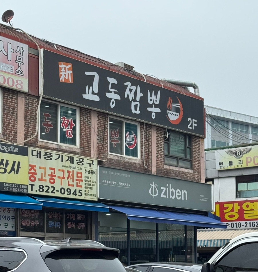 교동짬뽕 사진 1
