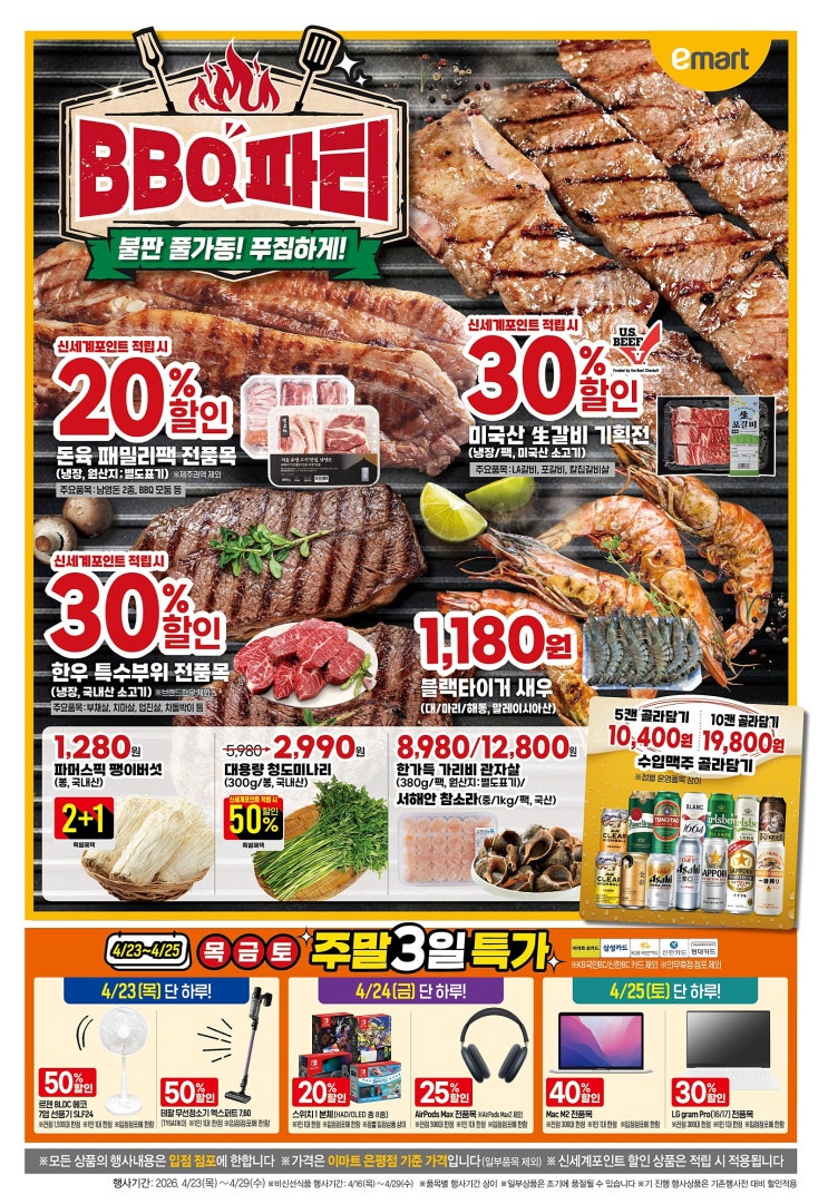  이마트 행사 할인 전단 정리 | 바베큐 BBQ파티 (4월 23일 ~ 4월 29일)