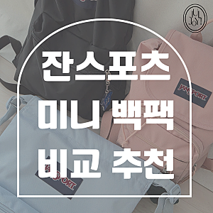 잔스포츠 백팩 하이랜드 미니, 드로우색 비교&추천
