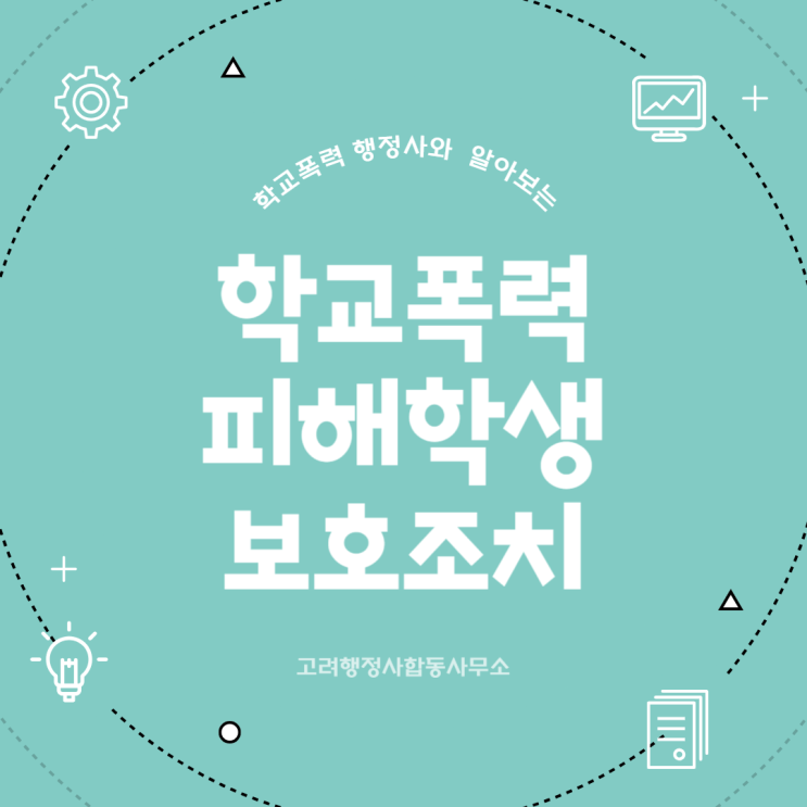  대전 청주 전주 천안 아산 연신내 고양 평택 파주 은평구 충남 세종 서산 충북 음성 옥천 서울 부산 인천 대구 학교폭력 행정사 상담