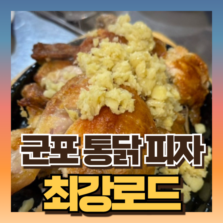 <b>최강로드</b> <b>식포일러</b> 군포 피자 통닭 맛집 식당 정보