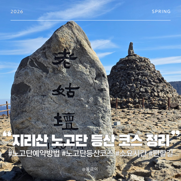  지리산 노고단 예약 필수! 초보 왕복 3시간 등산코스 완벽정리