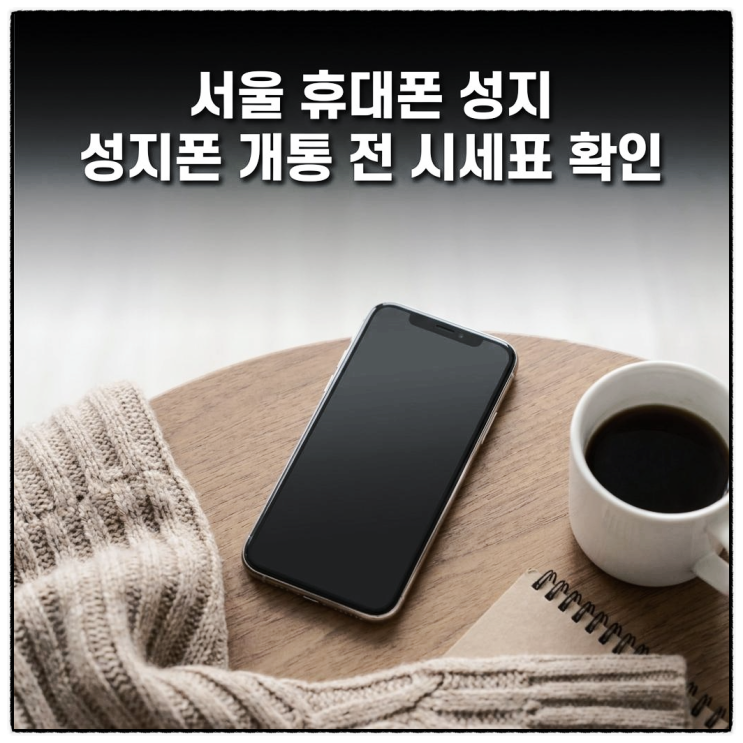  서울 휴대폰 성지 성지폰 개통 전 시세표 확인