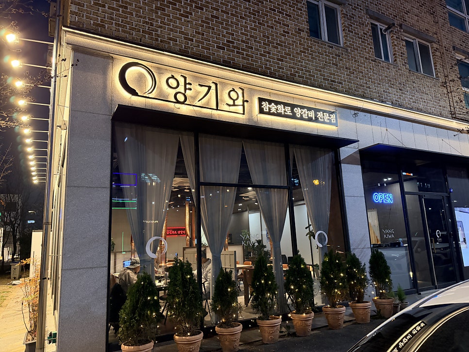 양기와 전북도청점 사진 3