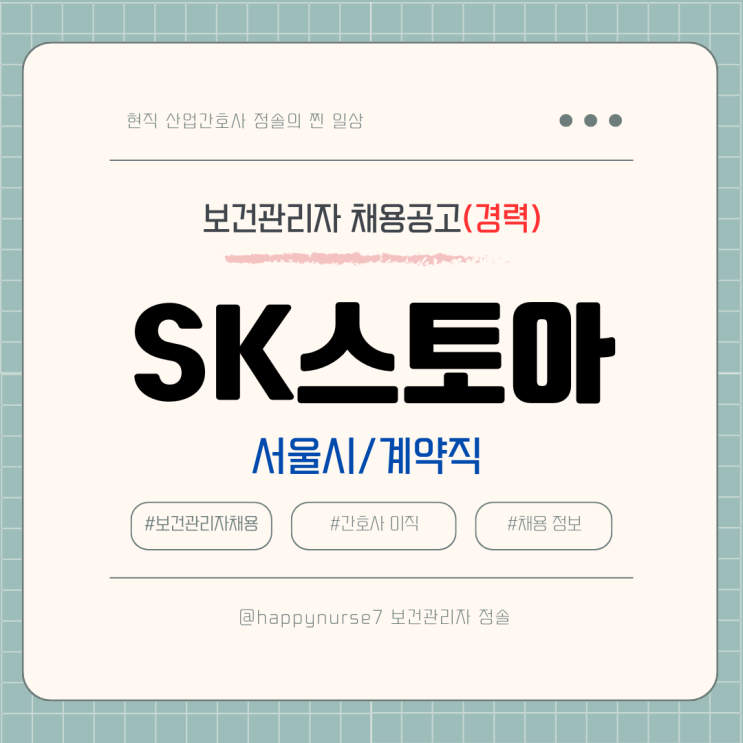  [계약직,경력] SK스토아 보건관리자 채용(기업리뷰, 서울 근무)