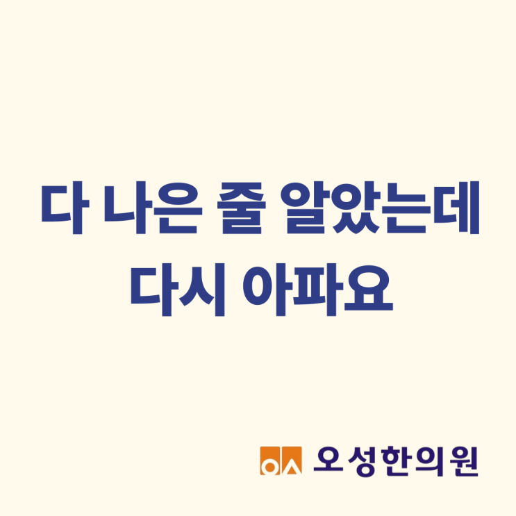  다 나은 줄 알았는데 다시 아파요, 파주 오성한의원