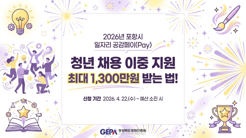포항 중소기업 사장님, 청년 1명 채용하면 연 최대 1,300만원 받는 방법