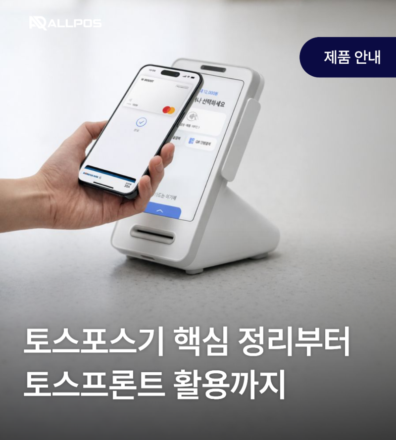 토스포스기란? 핵심 정리부터 토스프론트 활용까지
