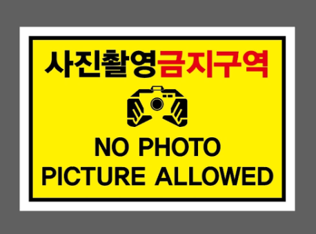 사진촬영금지구역 스티커 표지판 자석 260421