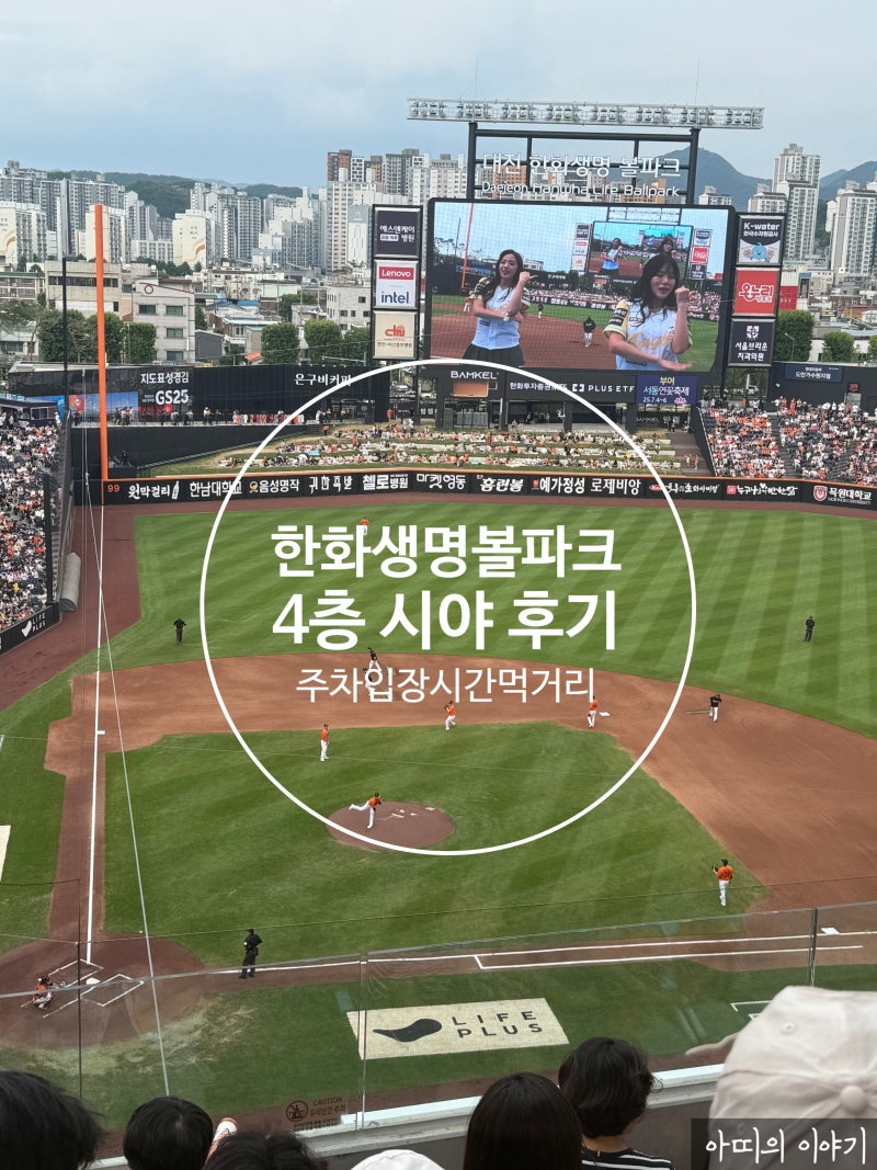한화이글스 야구경기장 대전 한화생명 볼파크 411구역 /407구역 후기(4층 시야,주차,입장시간,....