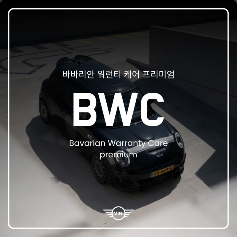 [미니쿠퍼] 수리비·유지비 걱정 끝! '바바리안 워런티 케어 프리미엄(BWC)' 완벽 가이드｜미니....