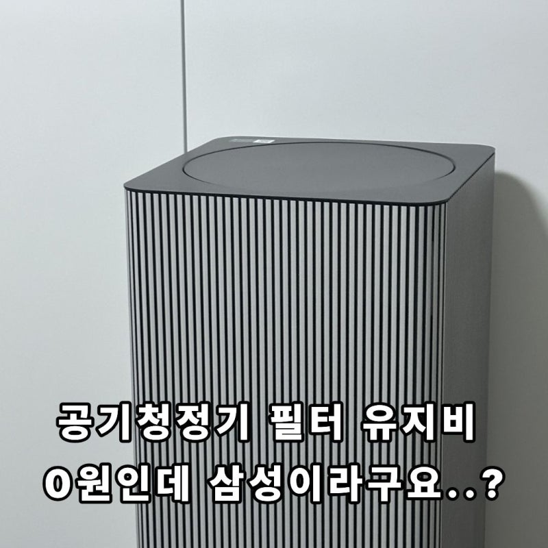 삼성 공기청정기 리유저블, 유지비 '0'원 과연 성능도 괜찮을까요?