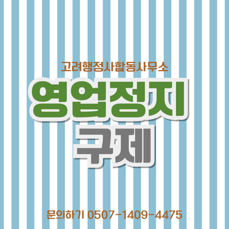  연신내 충북 증평 인천 연천 분당 일산 판교 위례 평촌 중동 검단 옥정 영업정지 구제 행정심판·집행정지 신청 놓치면 끝｜과징금 감경·처분 취소 실제 성공 전략 총정리