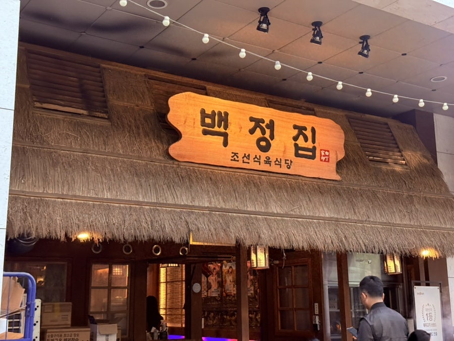 백정집 사진 1