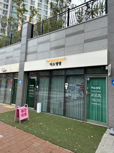 미소댕댕
