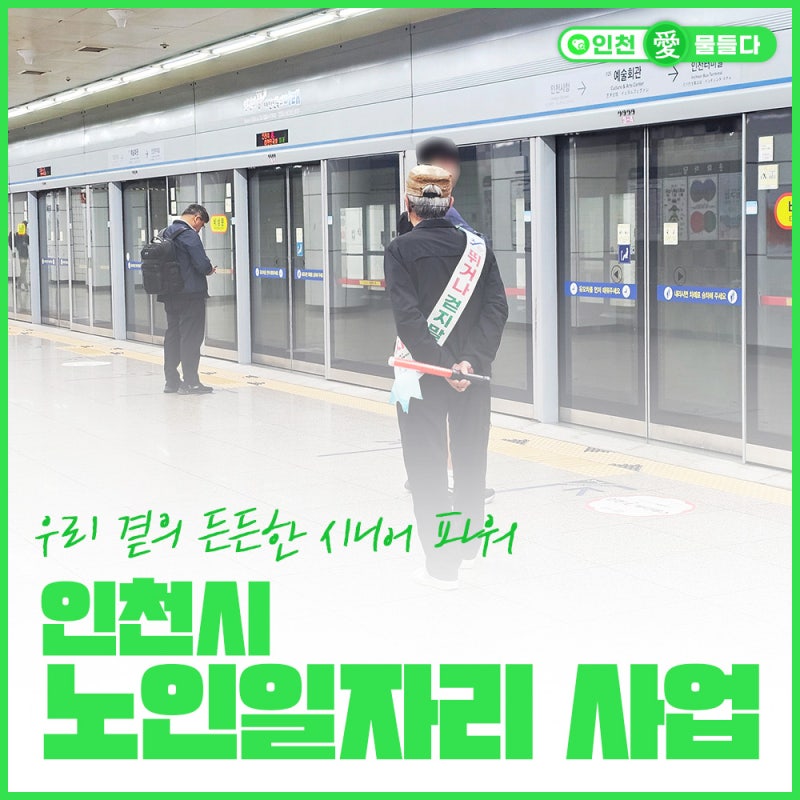 인천 노인일자리, 우리 동네를 지키는 따뜻한 시니어 파워 이야기