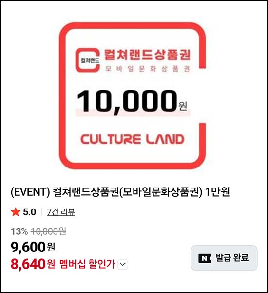  컬쳐랜드상품권 1만원권 8,640원_네이버멤버십