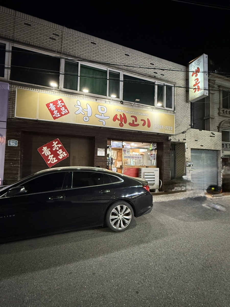Cheongmoksaenggogi photo 1