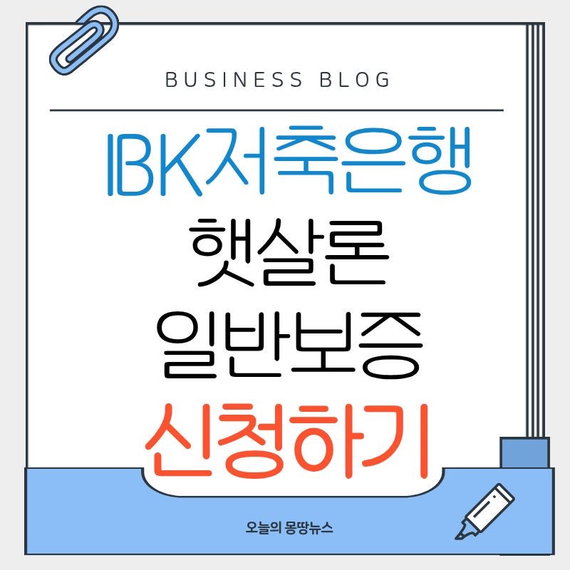 IBK저축은행 햇살론 일반보증 신청방법 2026 특례보증 당일입금 승인후 입금 전화 온라인 부결....