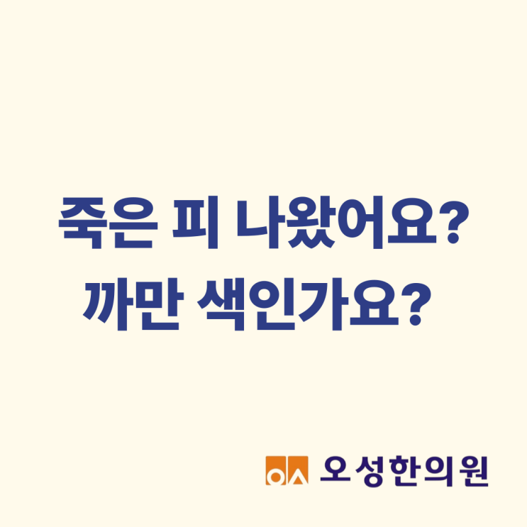  죽은 피 나왔어요, 까만색인가요 파주 봉일천 부항 한의원