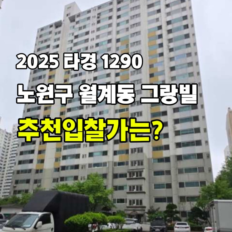  [2025 타경 1290] 서울 노원구 월계동 그랑빌 경매