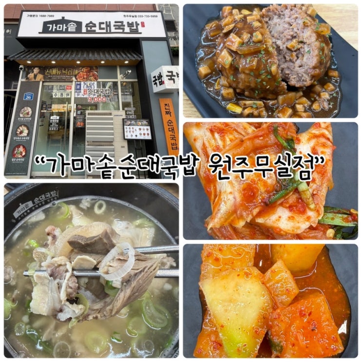  무실동점심 "가마솥순대국밥 원주무실점" 든든하고 푸짐한 따뜻한 한끼