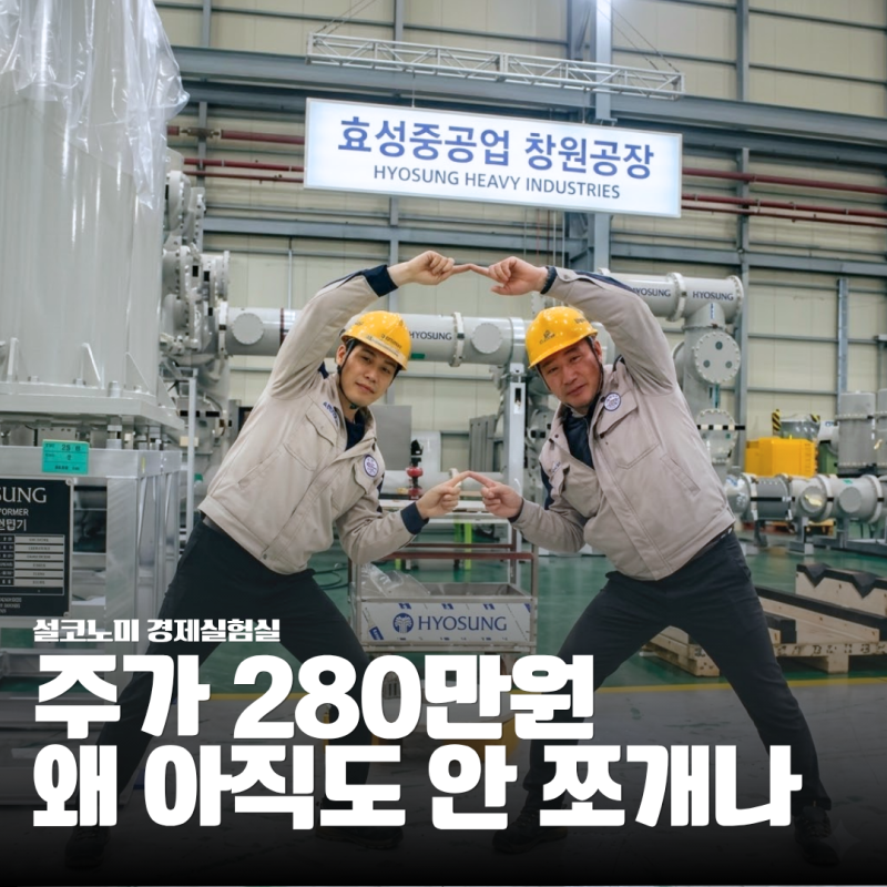 효성중공업 소액주주가 액면분할을 원하는 진짜 이유