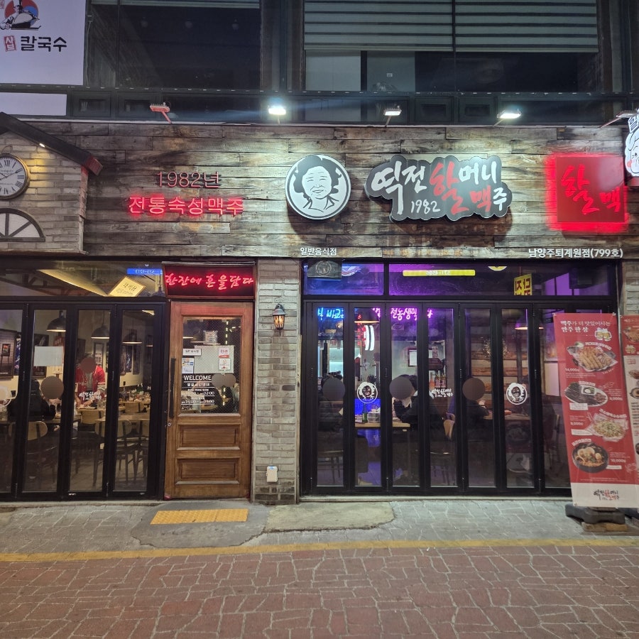 역전할머니맥주 남양주진건점 사진 1