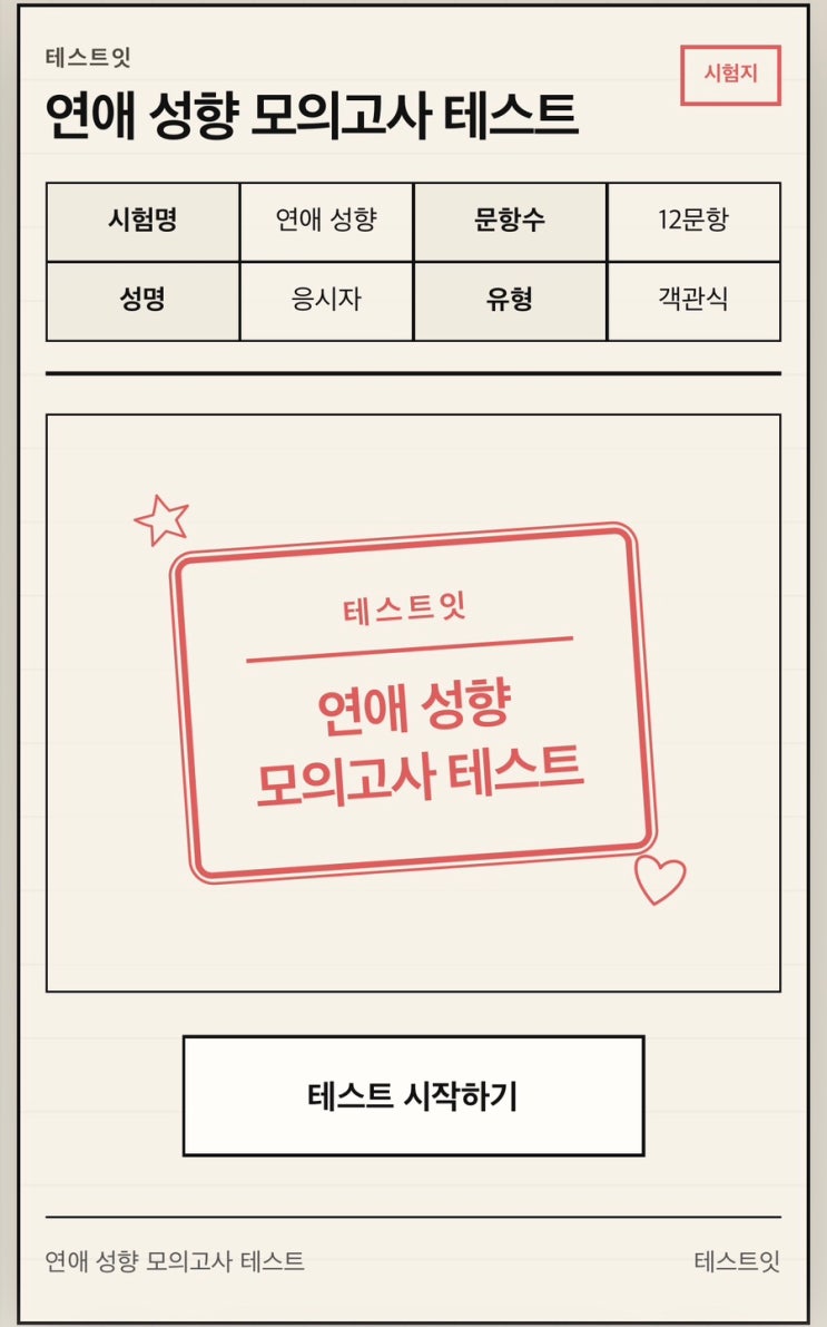  연애 성향 모의고사 테스트, 나의 연애 성향을 모의고사로 알아보기!