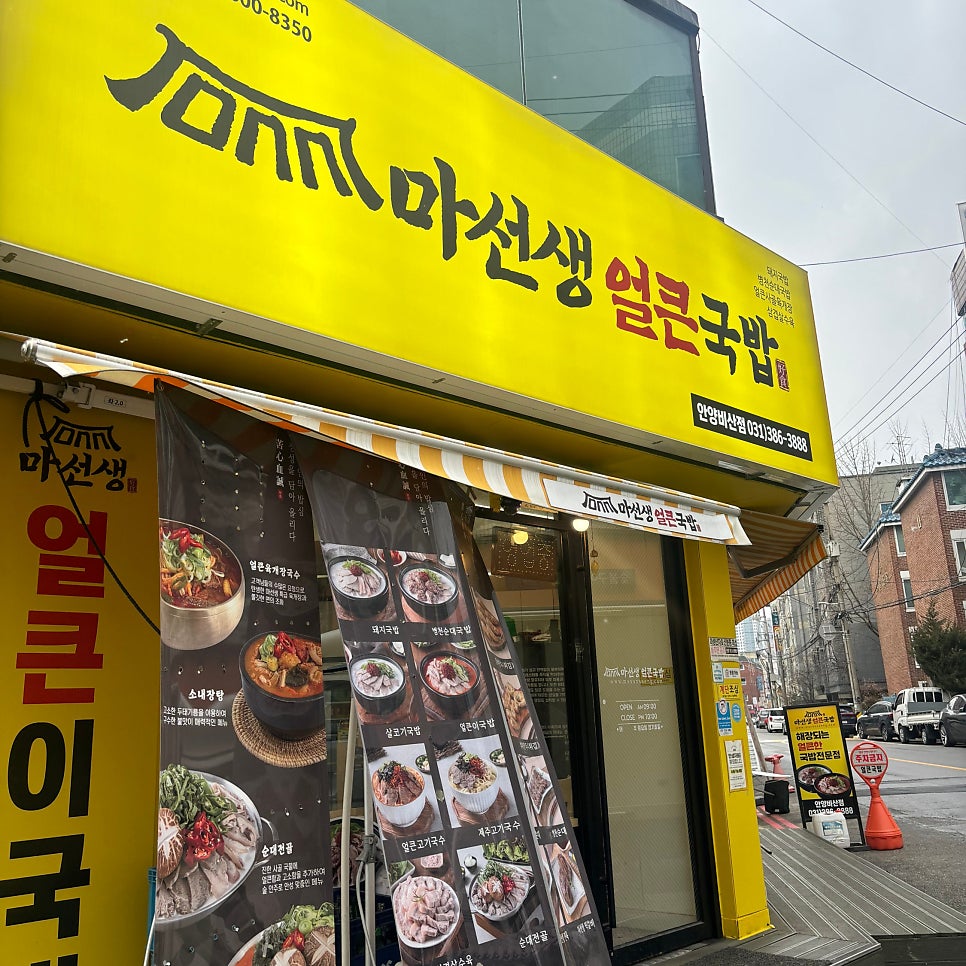 마선생얼큰국밥 안양비산점 사진 1