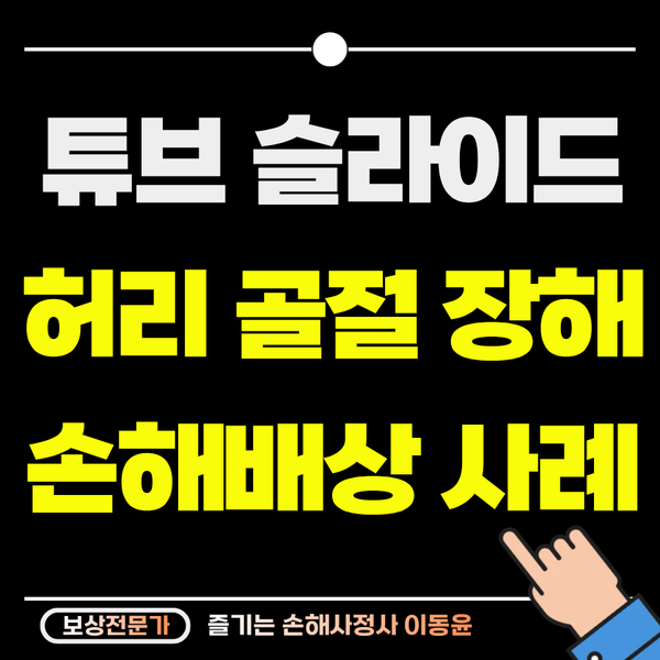  워터파크 슬라이드에 타다가 허리 골절로 보상받은 사례