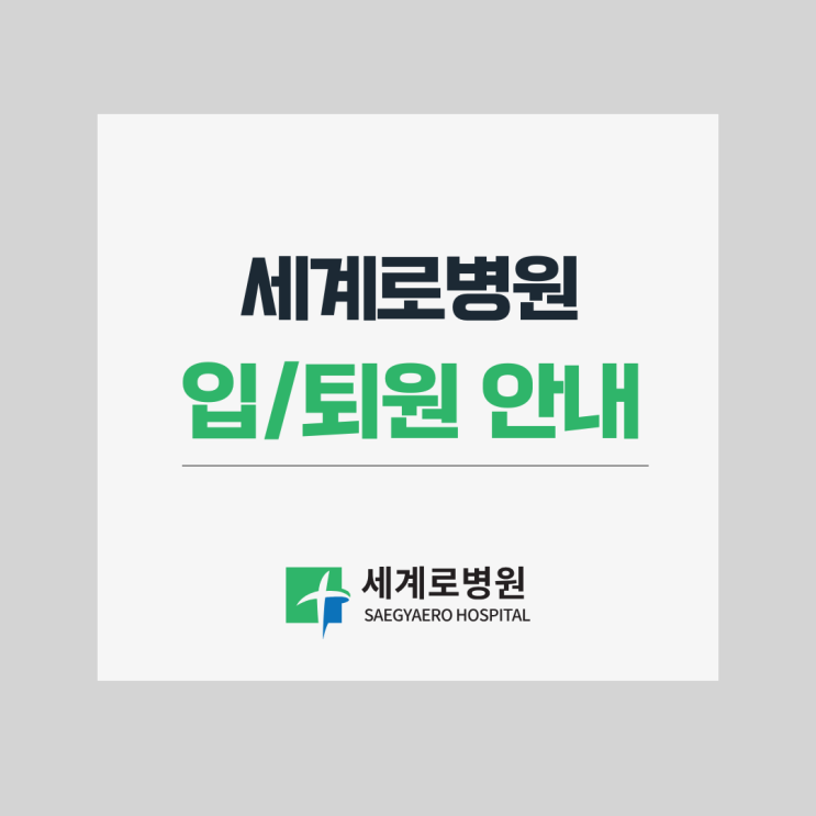  입/퇴원 안내 사항