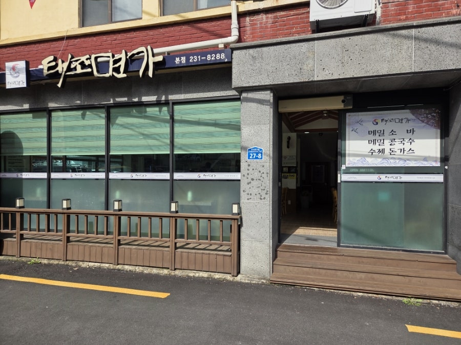 태조면가 본점 사진 2