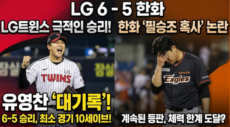 <b>LG</b>트윈스 <b>한화전</b> 6-5 <b>승리</b>: 유영찬 최소경기 10세이브 대기록... 
