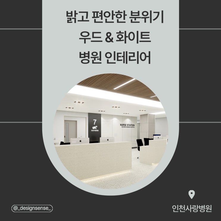  [의료공간디자인] 우드&인테리어의 밝고 편안한 병원 인테리어 디자인 시안
